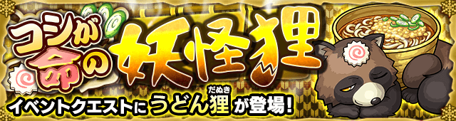 モンストうどん狸攻略