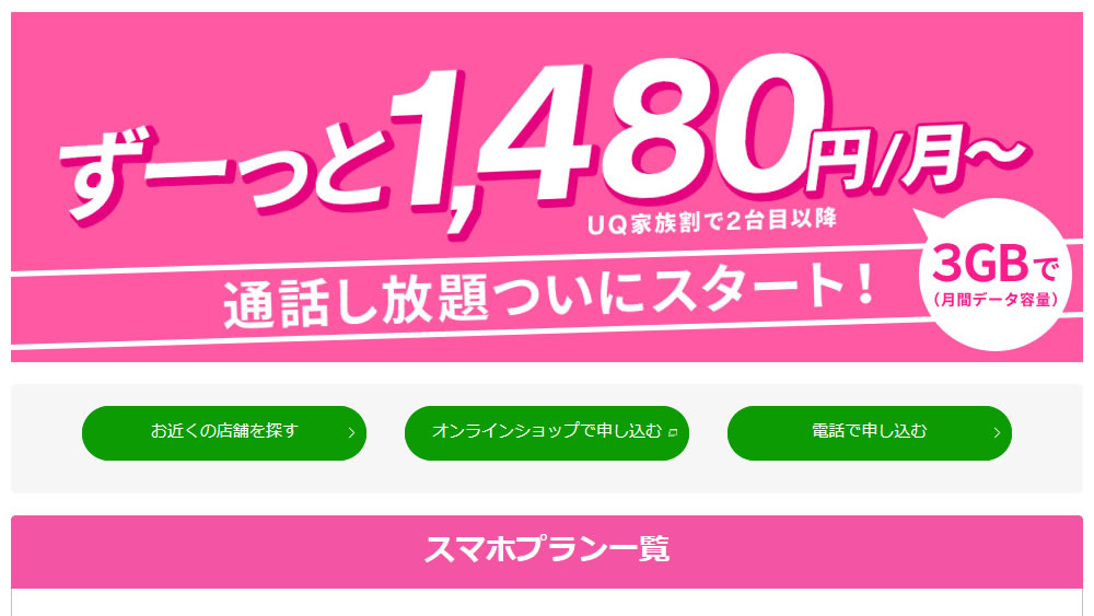 格安SIMのUQ mobile、通話かけ放題を月額1,700円で提供開始へ。12月18日から