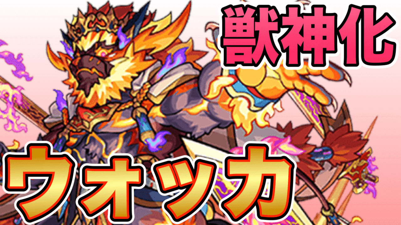モンストウォッカ獣神化