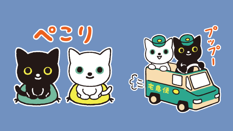 無料スタンプ ヤマトのクロネコ シロネコがlineスタンプになって登場 Appbank 無料スタンプ ヤマトのクロネコ シロネコがlineスタンプになって登場 Appbank
