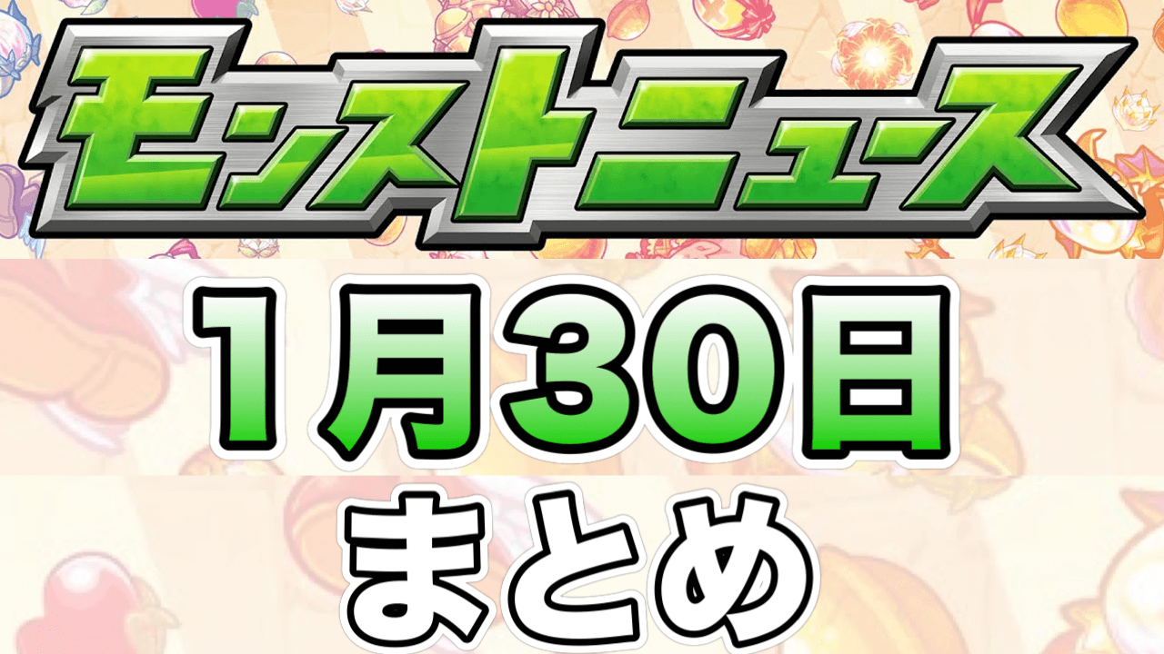 モンストニュースまとめ1/30