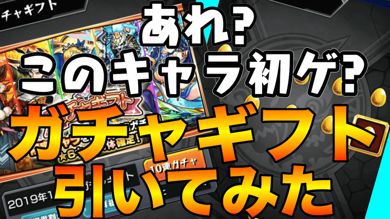 獣神化フラグ立ったかも!? ガチャギフト引いてみた。