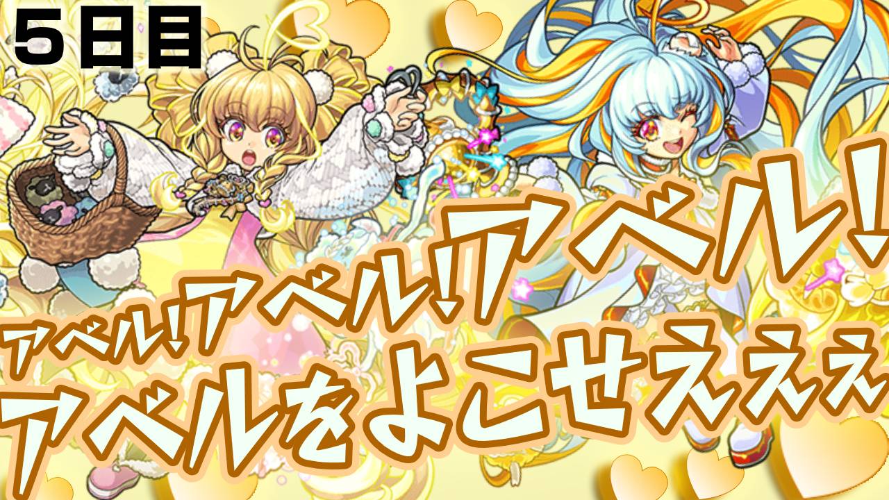モンスト チョイスガチャ最終日 他人の運でアベルを引くべしっ Appbank モンスト チョイスガチャ最終日 他人の運でアベルを引くべしっ Appbank