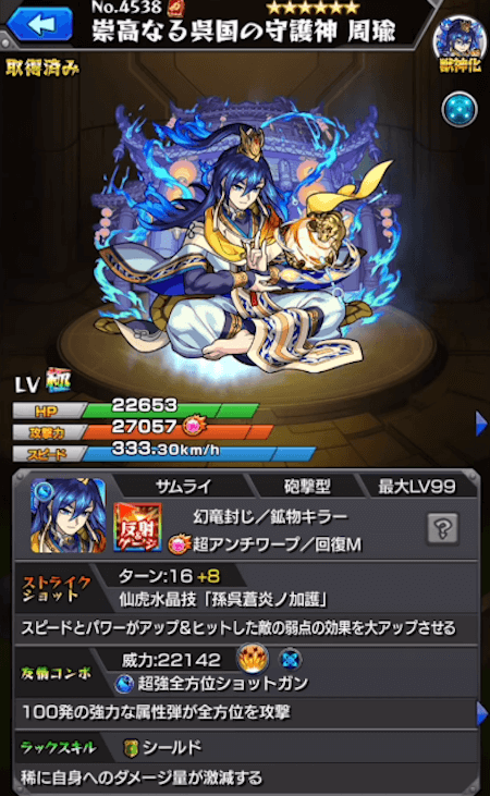 周瑜獣神化ステータス