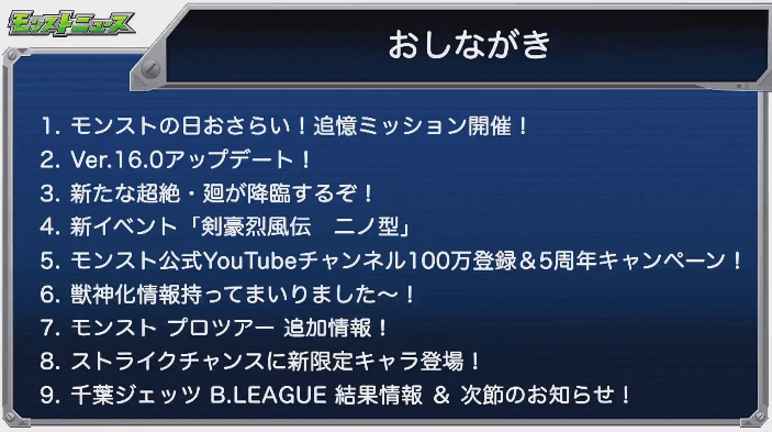 モンストニュースおしながき1