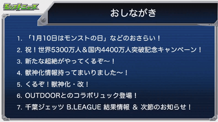 1モンストニュースおしながき