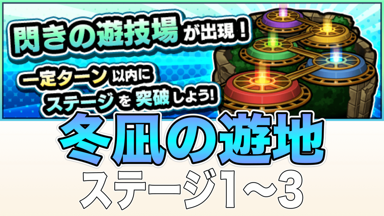 モンスト閃きの遊技場冬凪の遊地1〜3