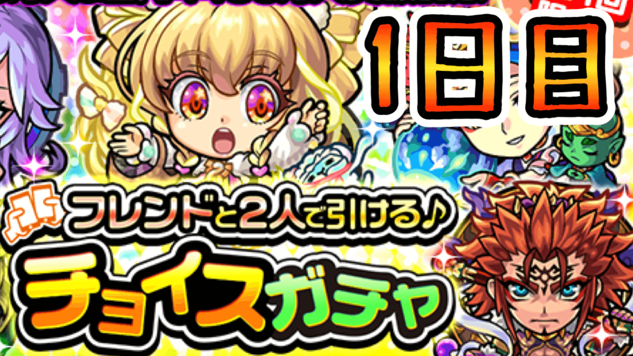 モンストチョイスガチャ1日目