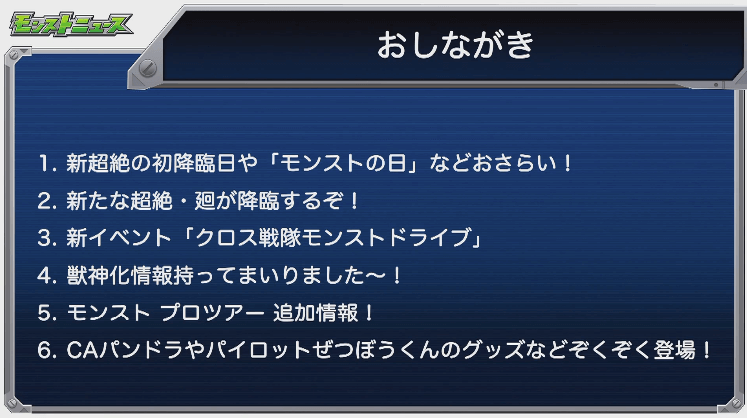 モンストニュースおしながき