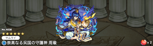 モンスト周瑜獣神化ステータス