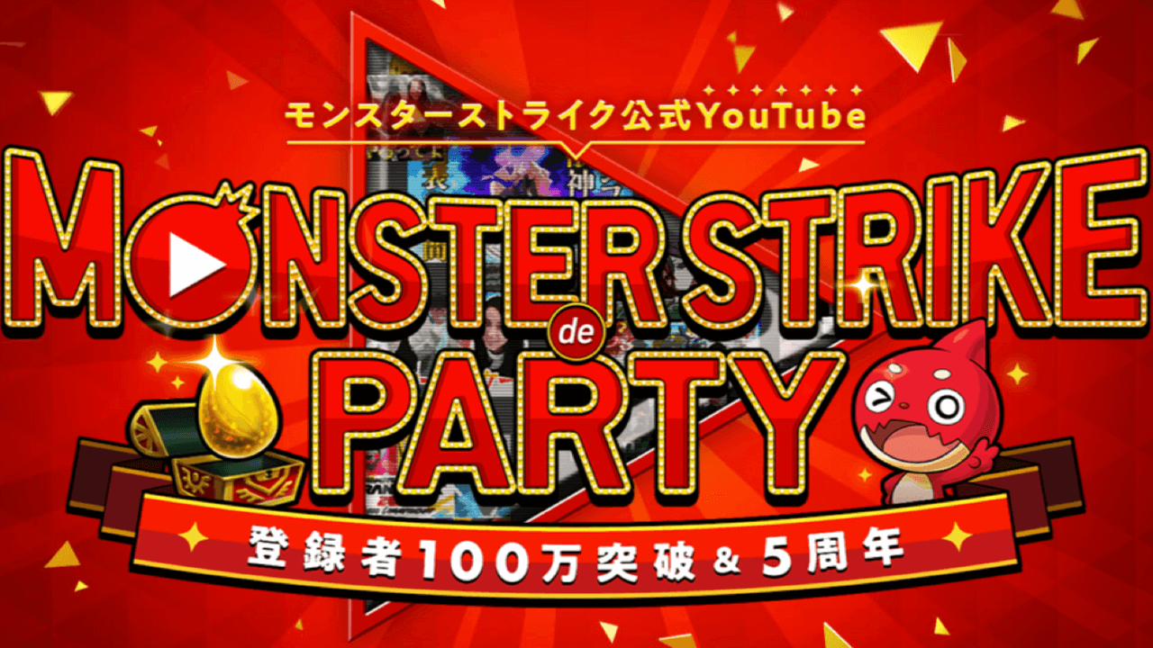 モンストYouTube登録100万人突破記念キャンペーン
