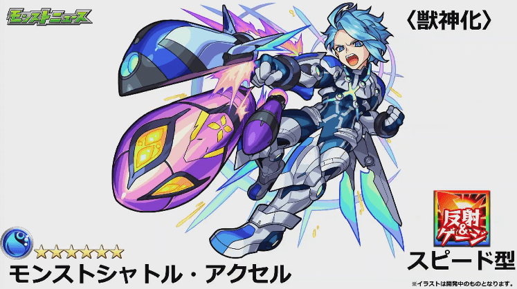 モンストシャトル・アクセル