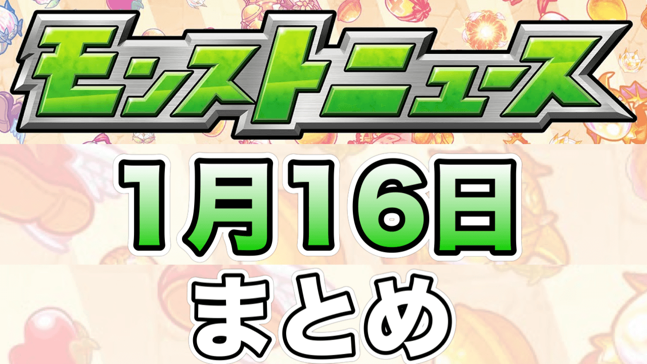 モンストニュース1月16日