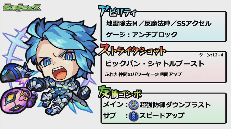 性能(モンストシャトル・アクセル)