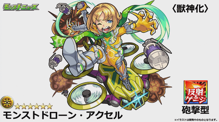 モンストドローン・アクセル