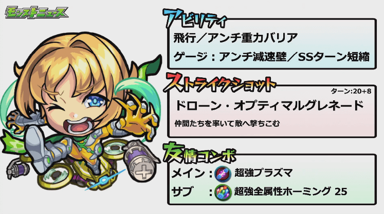 性能(モンストドローン・アクセル)