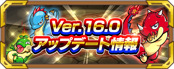 バージョン.16.0まとめ
