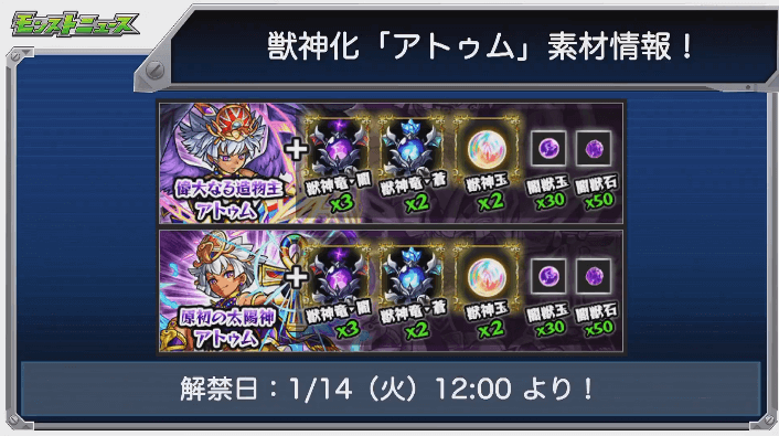アトゥム獣神化素材 16