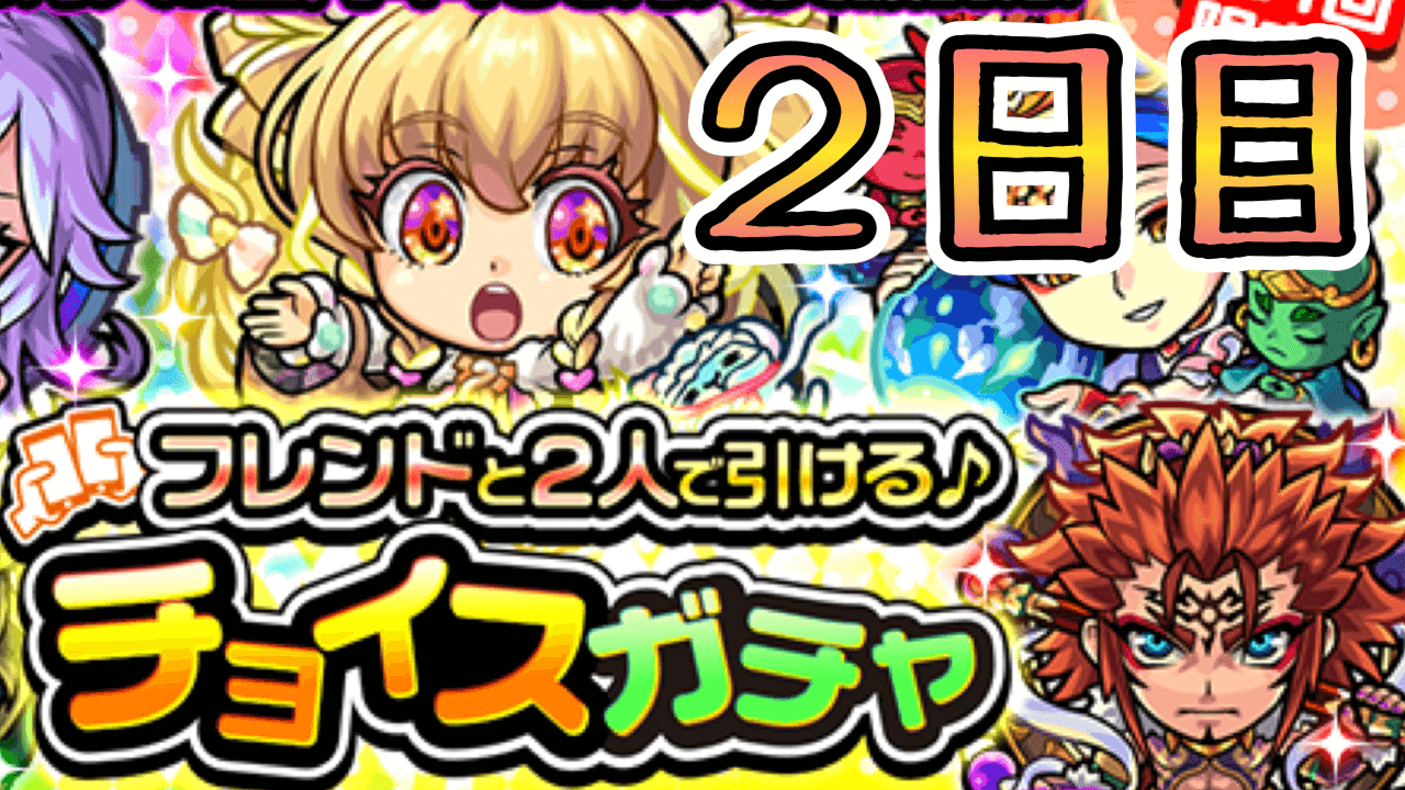 モンストチョイスガチャ2日目