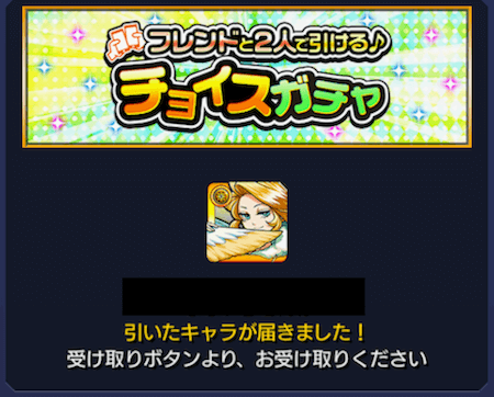 チョイスガチャ結果
