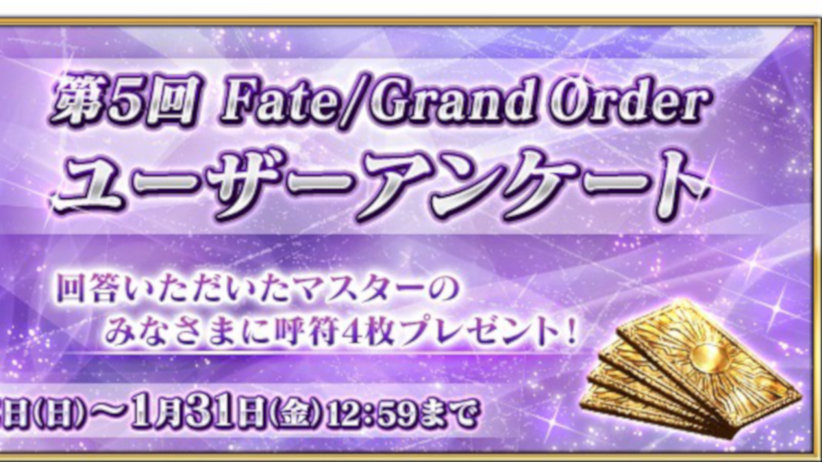 【FGO】呼符4枚がもらえるユーザーアンケートの回答注意点まとめ