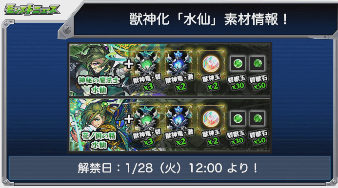 水仙獣神化素材
