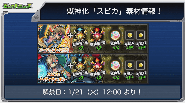 スピカ獣神化素材と解禁日