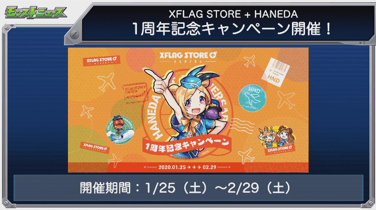 羽田ストア1周年記念キャンペーン1