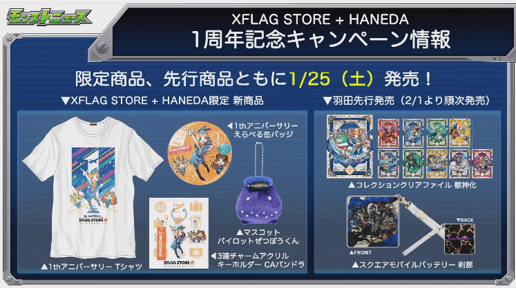 限定商品、先行商品が発売2