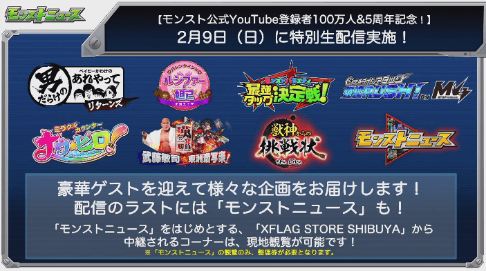 2/9(日)にモンストニュースを含む生配信を実施