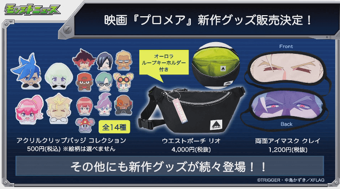 プロメア新作グッズ販売決定6