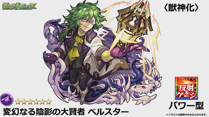 ベルスター獣神化
