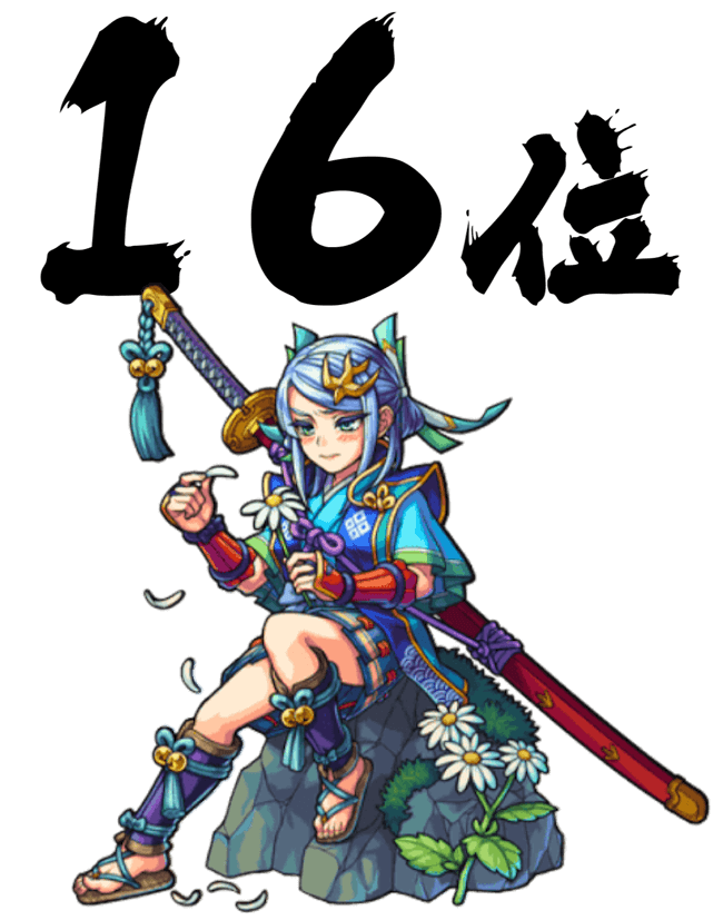 16位
