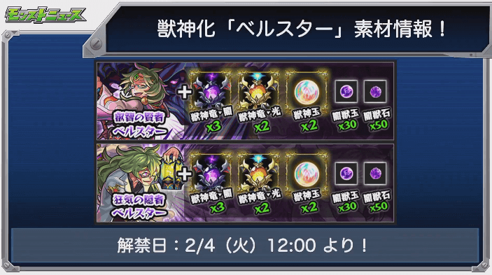 ベルスター獣神化素材