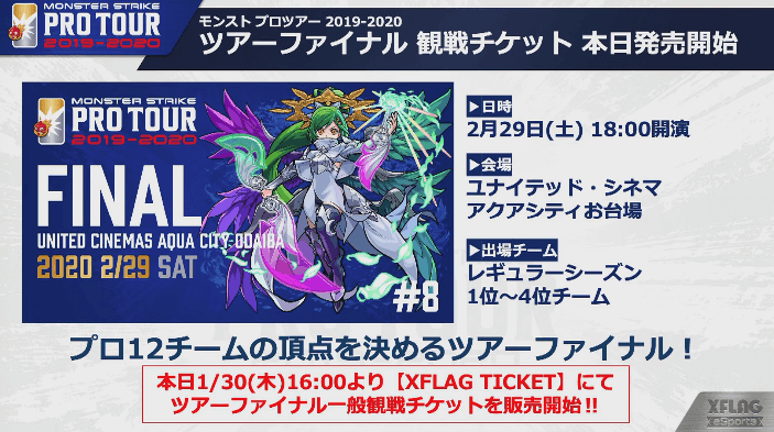 ツアーファイナル観戦チケット発売開始