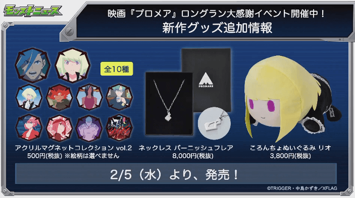 プロメア新グッズ情報