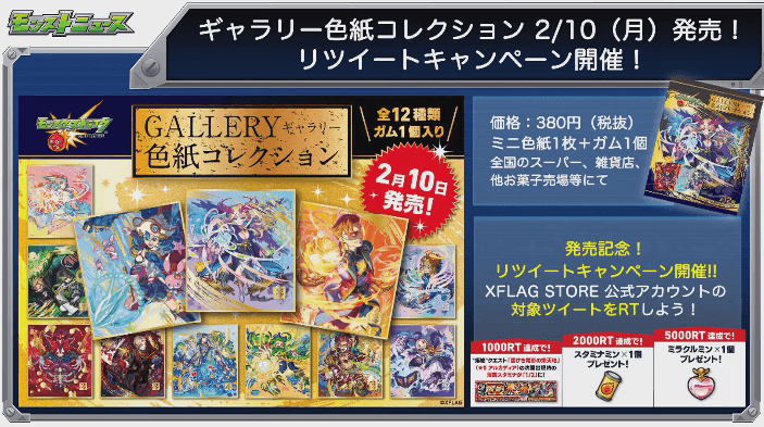 ギャラリー色紙コレクション発売&リツイートキャンペーン