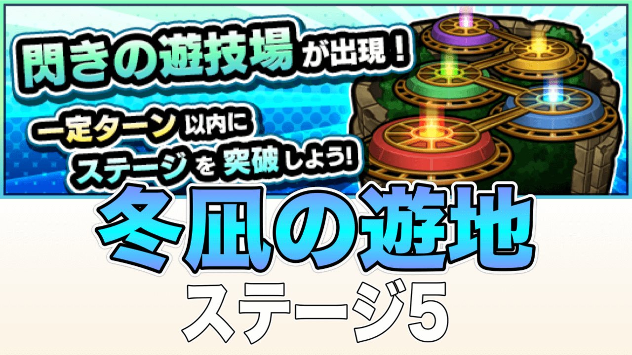 モンスト閃きの遊技場冬凪の遊地5
