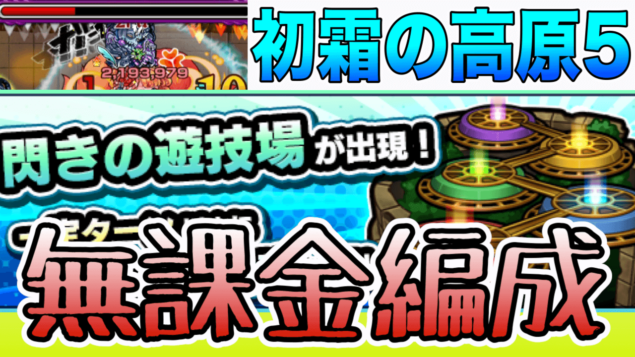 モンスト閃きの遊技場無課金編成