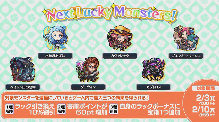 次週ラッキーモンスター