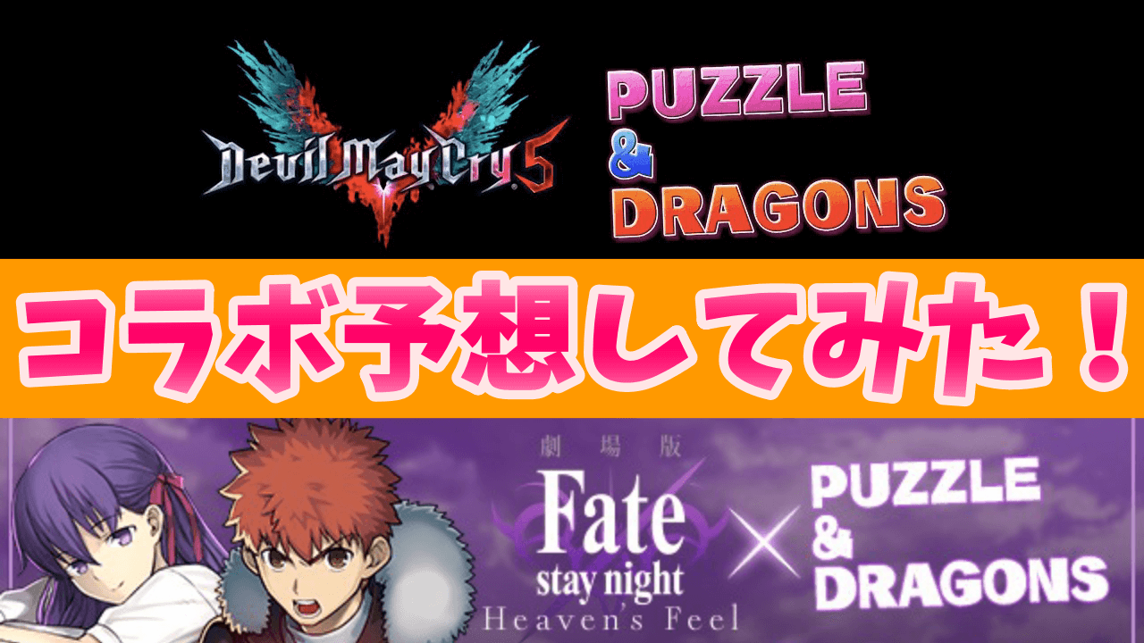 パズドラ Eスポーツフェスタで発表 コラボ予想してみた Appbank アップバンク パズドラ Eスポーツフェスタで発表 コラボ予想してみた Appbank アップバンク