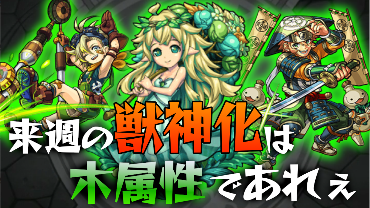 モンスト 来週の獣神化はおぬしかなぁ Appbank モンスト 来週の獣神化はおぬしかなぁ Appbank