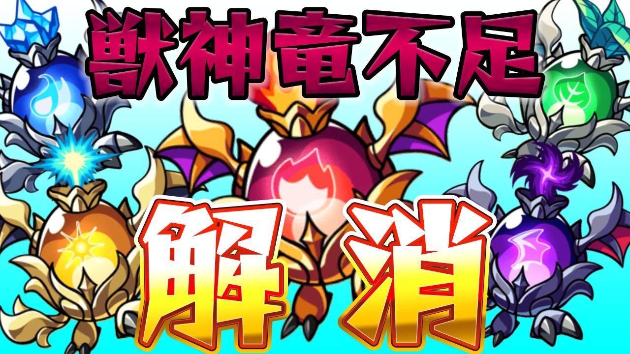 【モンスト】獣神竜の集め方まとめ。獣神龍不足を解消!! 使い道もご紹介!