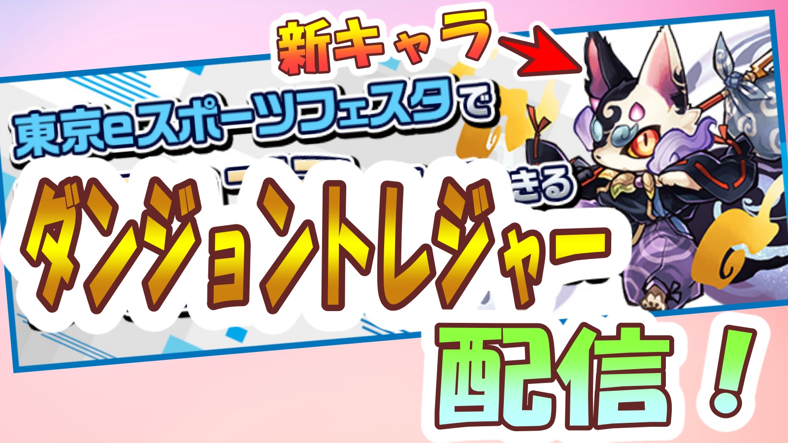 パズドラ 新モンスターを先行入手 東京eスポーツフェスタでダンジョントレジャー配信 Appbank アップバンク パズドラ 新モンスターを先行入手 東京eスポーツフェスタでダンジョントレジャー配信 Appbank アップバンク