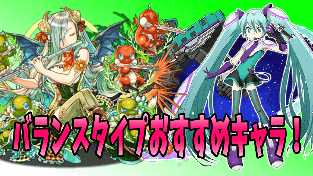 パズドラ バランスタイプのオススメキャラ 正月リーチェに編成しよう Appbank パズドラ バランスタイプのオススメキャラ 正月リーチェに編成しよう Appbank