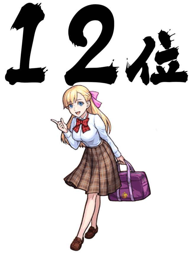 12位