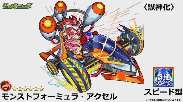 モンストフォーミュラ・アクセル