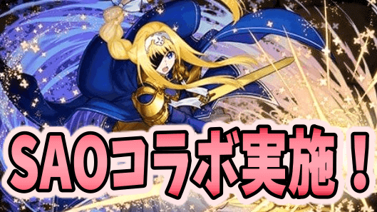 パズドラ Saoコラボ開催 ダンジョンや交換所も要チェック Appbank パズドラ Saoコラボ開催 ダンジョンや交換所も要チェック Appbank