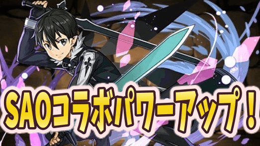 パズドラ Saoコラボキャラがパワーアップ キリトとアスナには新たな進化も Appbank パズドラ Saoコラボキャラがパワーアップ キリトとアスナには新たな進化も Appbank