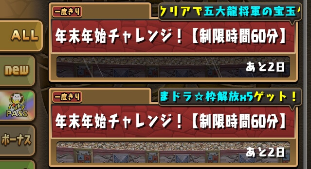パズドラ 年末年始チャレンジはやっておけ 貴重な報酬を逃さずゲット Appbank